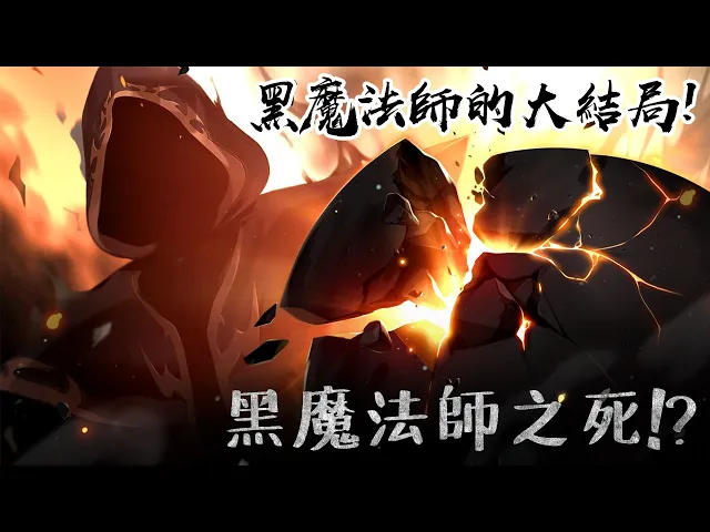 黑魔法師之死! ? 黑魔法師的大結局! 楓之谷的終局之戰! 黑魔法師結局篇 #老爹講楓之谷